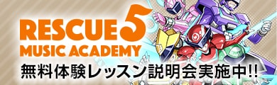 Rescue5 Music Academyスタート!!