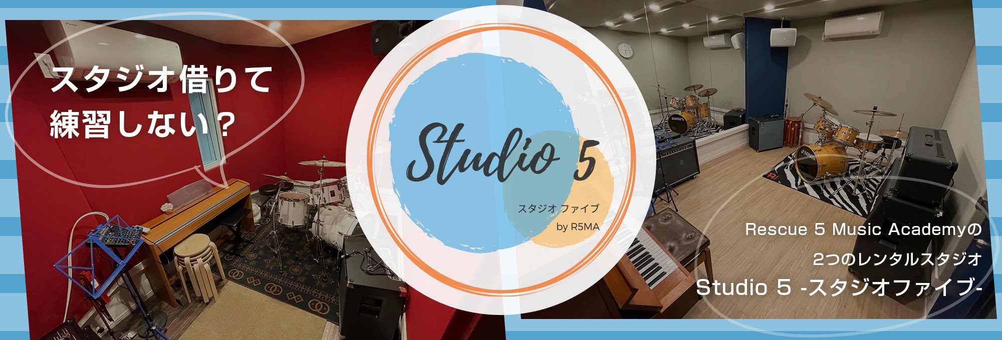 R5MAの2つのレンタルスタジオ Studio 5 -スタジオファイブ-